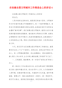 在创建全国文明城市工作推进会上的讲话4