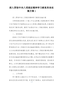深入贯彻中央八项规定精神学习教育具体实施方案1