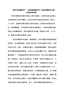 四篇 “能力作风建设年”“作风建设提升年”活动专题研讨心得交流发言材料（详细版）