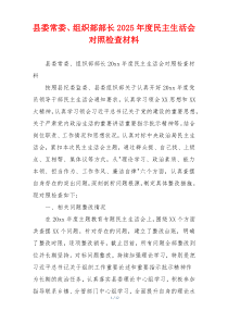 县委常委、组织部部长2025年度民主生活会对照检查材料