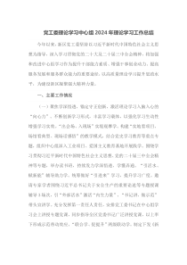 党工委理论学习中心组2024年理论学习工作总结