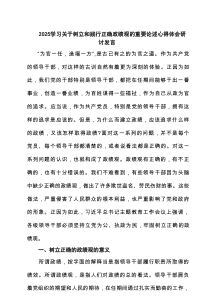 四篇 学习关于树立和践行正确政绩观的重要论述心得体会研讨发言（精选）