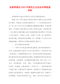 县委常委会2025年度民主生活会对照检查材料