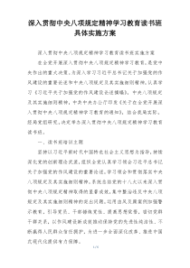深入贯彻中央八项规定精神学习教育读书班具体实施方案