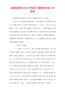县委组织部2025年党员干部教育培训工作总结
