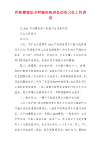 在创建省级乡村振兴先进县动员大会上的讲话