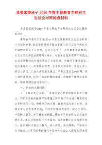 县委常委班子2025年度主题教育专题民主生活会对照检查材料