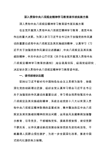 深入贯彻中央八项规定精神学习教育读书班实施方案 5篇范文精选