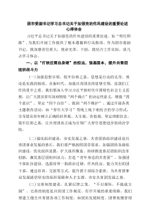 团市委副书记学习总书记关于加强党的作风建设的重要论述心得体会范文7例