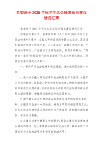 县委班子2025年民主生活会征求意见建议情况汇聚