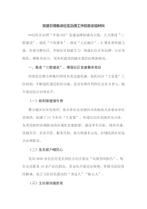 党建引领推动社区治理工作经验总结材料