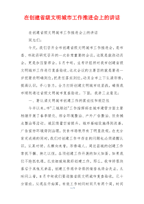 在创建省级文明城市工作推进会上的讲话