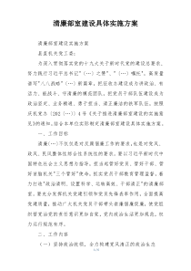 清廉部室建设具体实施方案