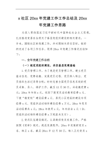党建总结20XX年党建工作总结及20XX年党建工作思路范文