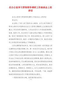 在办公室学习贯彻领导调研工作座谈会上的讲话