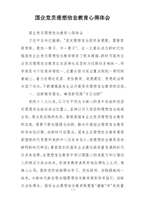国企党员理想信念教育心得体会