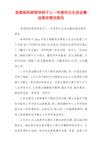 县委组织部领导班子上一年度民主生活会整改落实情况报告
