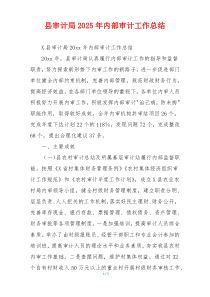 县审计局2025年内部审计工作总结
