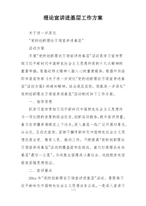 理论宣讲进基层工作方案
