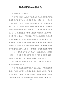 国企党校校长心得体会