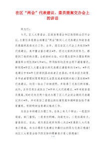 在区“两会”代表建议、委员提案交办会上的讲话