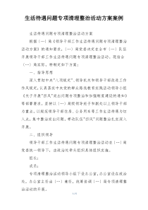 生活待遇问题专项清理整治活动方案案例