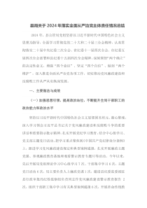 县局关于2024年落实全面从严治党主体责任情况总结