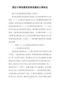 国企干部加强党的政治建设心得体会