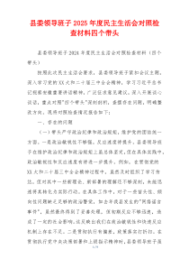 县委领导班子2025年度民主生活会对照检查材料四个带头
