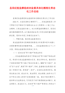 县局纪检监察组政治监督具体化精准化常态化工作总结