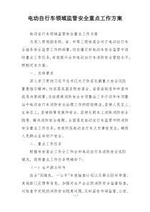 电动自行车领域监管安全重点工作方案