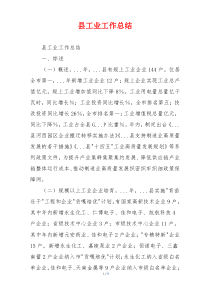 县工业工作总结
