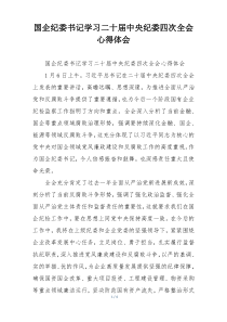 国企纪委书记学习二十届中央纪委四次全会心得体会