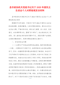 县市政协机关党组书记关于2025年度民主生活会个人对照检视发言材料