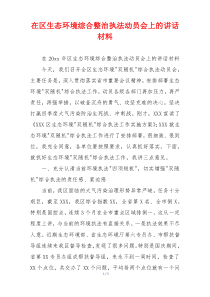 在区生态环境综合整治执法动员会上的讲话材料