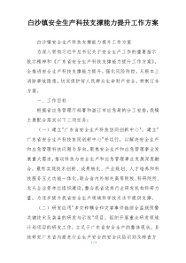白沙镇安全生产科技支撑能力提升工作方案