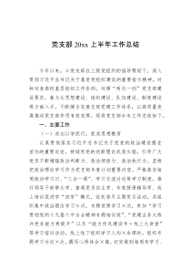 党支部20XX上半年工作总结