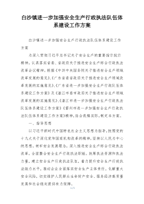 白沙镇进一步加强安全生产行政执法队伍体系建设工作方案