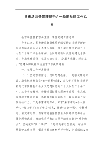 县市场监督管理局党组一季度党建工作总结
