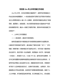 党支部20XX年上半年党建工作总结