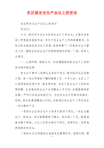 在区级安全生产会议上的讲话