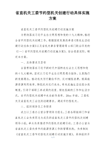 省直机关工委节约型机关创建行动具体实施方案