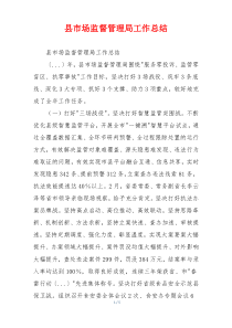 县市场监督管理局工作总结