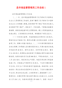 县市场监督管理局工作总结1
