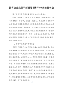 国有企业党员干部观看《榜样9》的心得体会