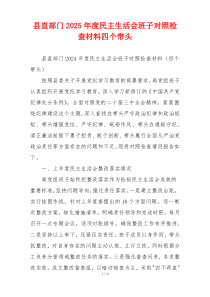 县直部门2025年度民主生活会班子对照检查材料四个带头