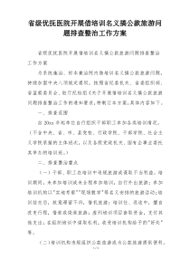 省级优抚医院开展借培训名义搞公款旅游问题排查整治工作方案