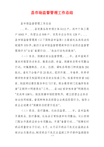县市场监督管理工作总结
