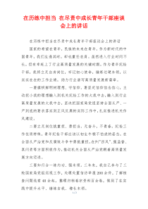 在历练中担当 在尽责中成长青年干部座谈会上的讲话