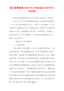 县应急管理局2025年工作总结及2025年工作安排